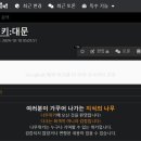 여권·방심위 “나무위키 접속차단 검토”…비판 통제 의도? 이미지