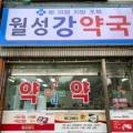 월성강약국 네이버블로그