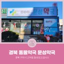 문성약국 이미지