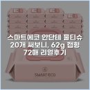 보니72 | 스마트에코 안단테 물티슈 20개 써보니, 62g 캡형 72매 리얼후기