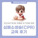 시흥희망의료사협ㅣ2024 제3회 심폐소생술(CPR) 시흥보건소 무료교육 후기