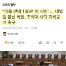 이틀만에 100만인 서명, &#34;조희대 사퇴, 기록 공개하라&#34; 이미지