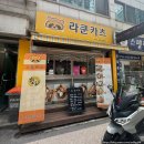 WR(인천광역시 서구)-[검바위로]-하-1 | 인천 서구청 맛집 라쿤카츠, 이 정도 퀄리티면 줄 서는 이유 있음