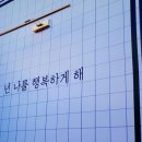 넌나를행복하게해