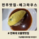 아이린 하우스 | [전주맛집] 일본식 오믈렛이 먹고싶다면 에그하우스 전북대점