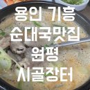 시골장터순대국 - 수원시 권선구 하탑로 42 | 시골장터순대국