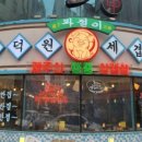 인덕원세겹살 이미지