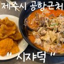 시쟈덕