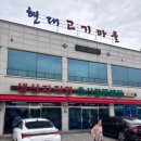 현대고기마을 이미지