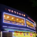 신포 안주마을 이미지