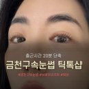 대인당약국 | 금천구속눈썹 틱톡샵 속눈썹펌 & 브로우리프트로 이목구비 심폐소생술 하고 온 후기