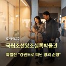 푸디스트(주) 국방연구원점 | 국립조선왕조실록박물관 특별전 "1466, 강원도로 떠난 왕의 순행" | 아이와 여름방학 역사 체험 추천