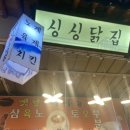싱싱닭집 - 당진시 버그내2길 128-25 | 싱싱닭집