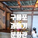 구룡포 미르아라 작은도서관 | 포항 아이랑 구룡포 과메기 문화관 방문 후기