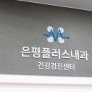 은평플러스내과의원 이미지