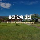 경주 쥬얼키즈풀빌라 (별관) | 경주 수영장 펜션 추천 용장 한옥펜션 가족여행