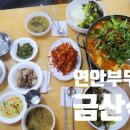 금산파출소 | 연안 부두 맛집 [금산 식당] – 밴댕이회 무침과 우럭 매운탕, 현지인 추천 맛집!