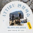 남한정비 | 아뛰르ㅣATTIRUㅣ안내ㅣ현장 학습ㅣ3월ㅣ위례_남한산성ㅣ야외 스케치 후기(2026년)