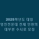 2025학년도 대입 영진전문대 전체 인원의 대부분 수시로 모집
