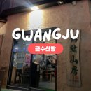 국수나무(유스퀘어점) | 광주 I 서구 화정동 항정살 맛집, 챔피언스필드 근처 웨이팅 필수 고깃집 ‘ 금수산방 ’