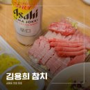 김용희참치