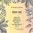 김우인선생님(생명의 정원 번역) 을 모십니다 이미지