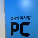 정자역 피씨방 이미지