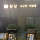 어썰당검암로열파크시티점 | 인천 검로푸 숙성회맛집 “어썰당”