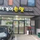 미경이손맛 이미지