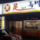 족도사족발 Daum카페