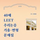 [도서증정] 40제 LEET 추리논증 기출 · 변형문제집 이미지