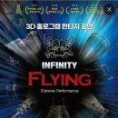 인피니티플라잉 이미지