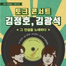 Re:광주시립합창단 기획연주회 [토크콘서트 김정호, 김광석, 그 전설을 노래하다]-김인재 지휘-7월 16일(목) 19시 30분광주문화예술회관 이미지