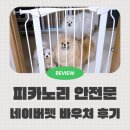 펫캡 | 네이버 펫 바우처 혜택받고 피카노리 강아지 안전문 구매한 후기