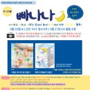 10월 상시프로그램 '빠나나' 접수 안내(8~12세) 이미지