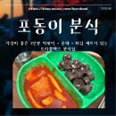 포동이분식 이미지