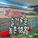 슬기로운체험교실 | 광주 광산구 장덕동 단설유치원 사계절 시골 체험행사 "슬기로운 농촌생활" 부모참여수업