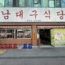 남대구식당 이미지