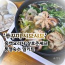 통영숙수 쭈꾸미 샤브샤브 밀키트 흑백요리사 장호준 셰프 봄 제철 보양식 후기