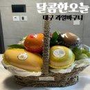 달콤한오늘에서 직접 픽업한 대구 과일바구니 선물용으로 강추해요