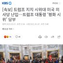 CNN "미 의회에서 여성 1명, 트럼프 지지자에 총 맞아 중태" 이미지