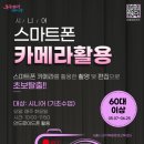 디지털&스마트폰 카메라 활용 이미지