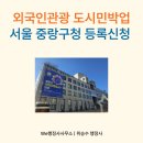 동 행정사 사무소 | 외국인관광 도시민박업 등록신청, 중랑구청 방문후기