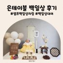 은테이블 | 셀프백일상 은테이블 백일상차림 미니 대여 후기