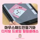 부산 디지털드로잉 강사 러브쏘피 &lt;한솔학교&gt; 교사 힐링클래스와 마우스패드 굿즈만들기 수업 후기