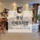 카페프리헷 화성봉담한울점 | 봉담 예쁜 무인카페 : 카페프리헷