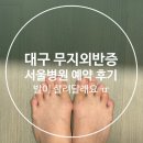 서대구대동병원 | 대구-서울 병원 무지외반증 수술 예약 후기