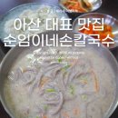 빚은 아산배방점 | 아산 로컬 맛집 흑미로 빚은 검은 칼국수 배방 순임이네손칼국수