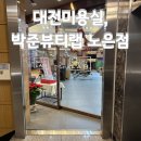 친절유실장 | 대전 박준뷰티랩노은점 클리닉, 유실장님 후기