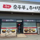 하이 추어탕 순두부